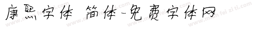 康熙字体 简体字体转换